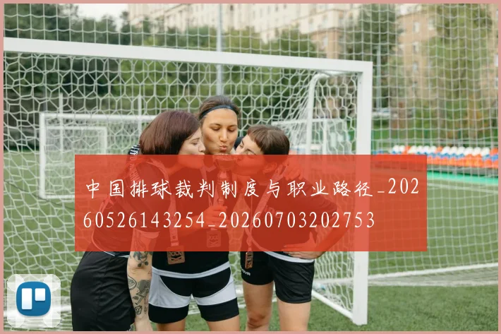 中国排球裁判制度与职业路径_20260526143254_20260703202753