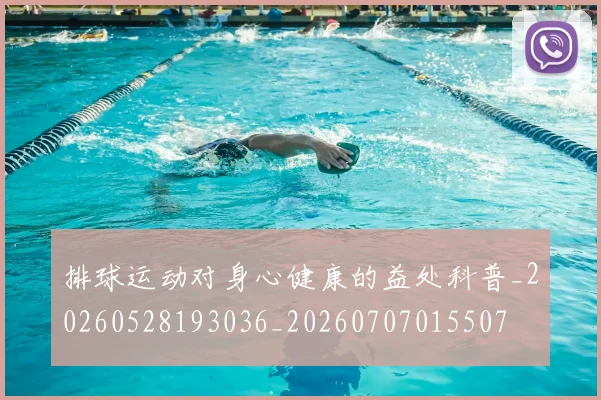 排球运动对身心健康的益处科普_20260528193036_20260707015507