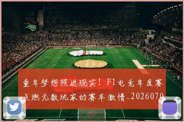 童年梦想照进现实！F1电竞年度赛点燃无数玩家的赛车激情_20260708195659