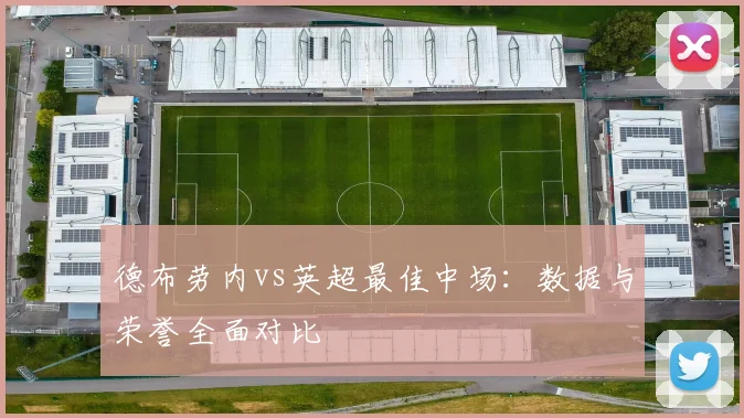 德布劳内vs英超最佳中场:数据与荣誉全面对比