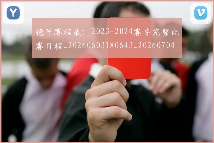 德甲赛程表：2023-2024赛季完整比赛日程_20260603180643_20260704173606