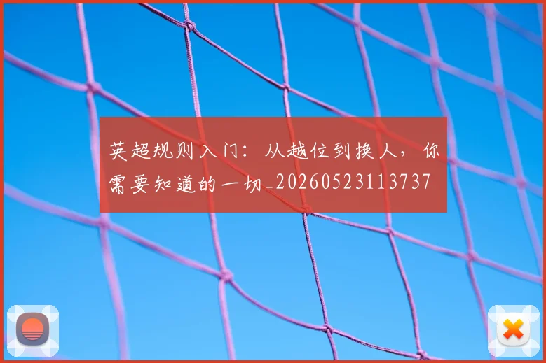 英超规则入门：从越位到换人，你需要知道的一切_20260523113737