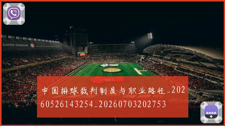 中国排球裁判制度与职业路径_20260526143254_20260703202753