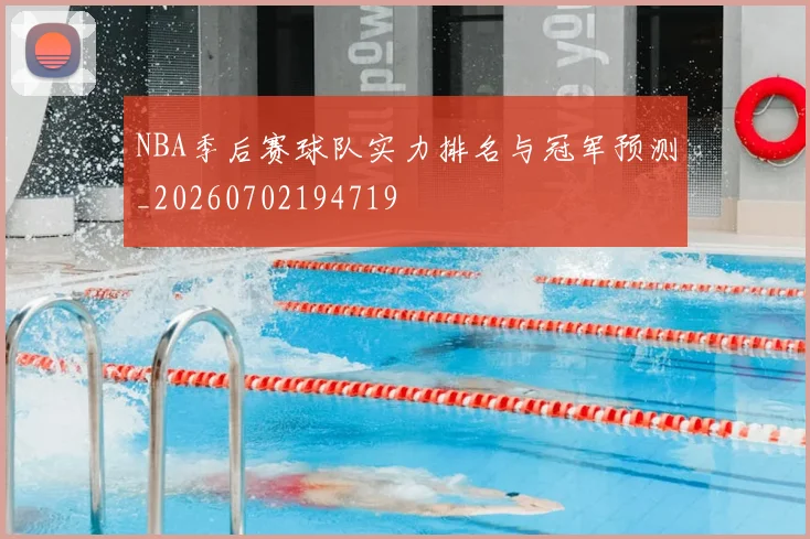 NBA季后赛球队实力排名与冠军预测_20260702194719
