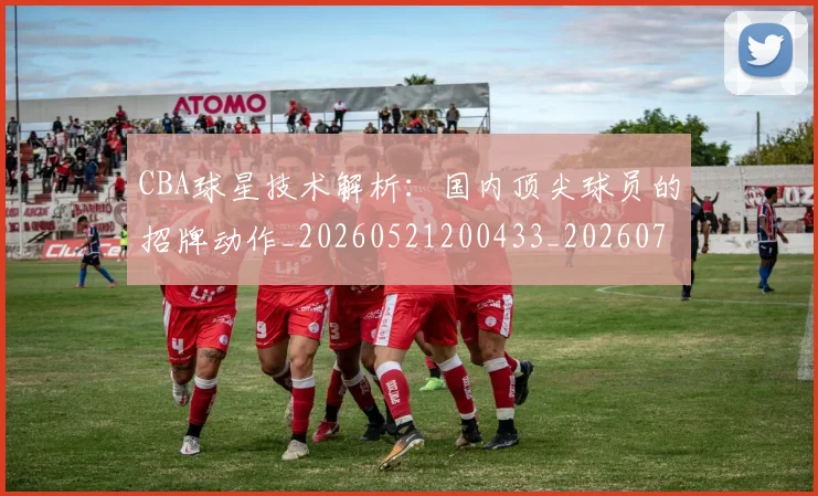 CBA球星技术解析：国内顶尖球员的招牌动作_20260521200433_20260701211600