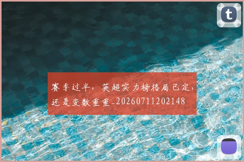 赛季过半，英超实力榜格局已定，还是变数重重_20260711202148