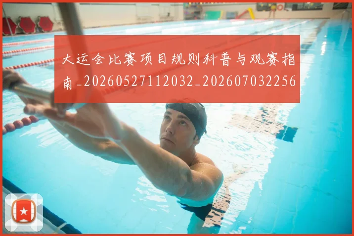 大运会比赛项目规则科普与观赛指南_20260527112032_20260703225634