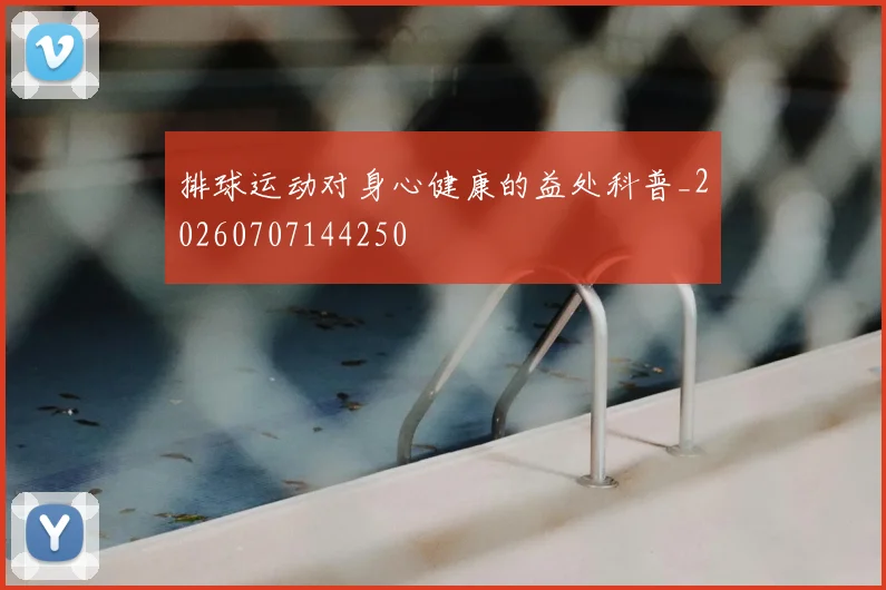 排球运动对身心健康的益处科普_20260707144250