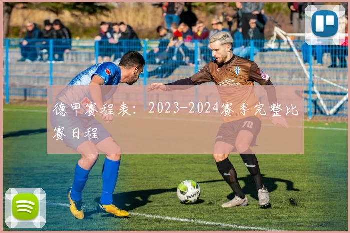 德甲赛程表:2023-2024赛季完整比赛日程