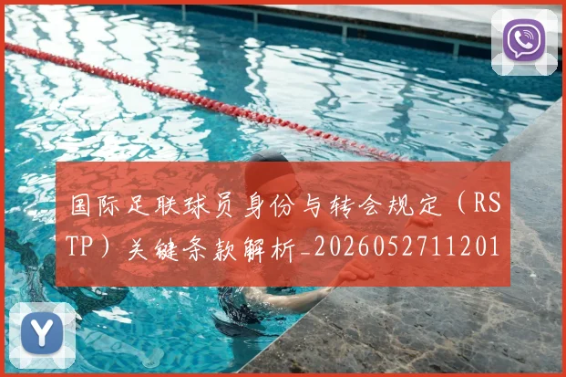 国际足联球员身份与转会规定（RSTP）关键条款解析_20260527112012_20260703225103