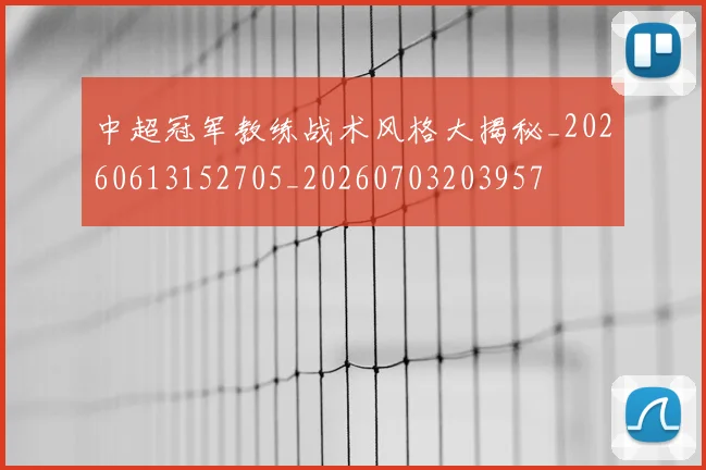 中超冠军教练战术风格大揭秘_20260613152705_20260703203957