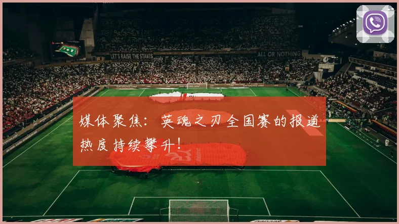 媒体聚焦：英魂之刃全国赛的报道热度持续攀升！