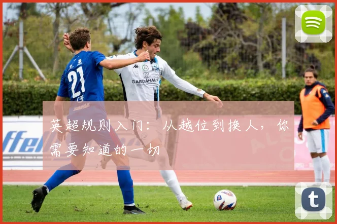 英超规则入门：从越位到换人，你需要知道的一切
