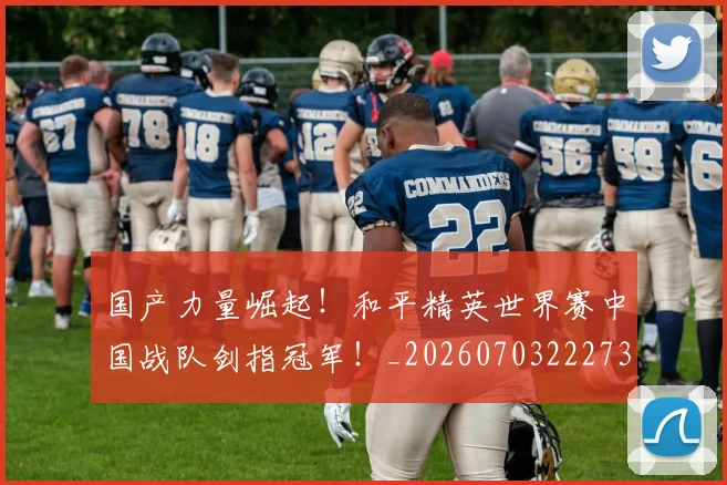 国产力量崛起！和平精英世界赛中国战队剑指冠军！_20260703222735