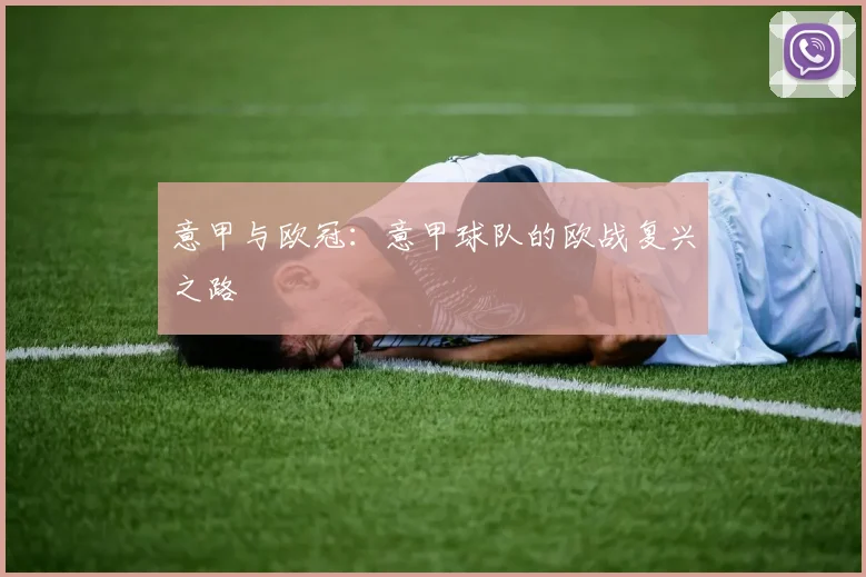 意甲与欧冠：意甲球队的欧战复兴之路