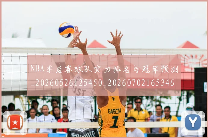 NBA季后赛球队实力排名与冠军预测_20260526125450_20260702165346_20260714212222