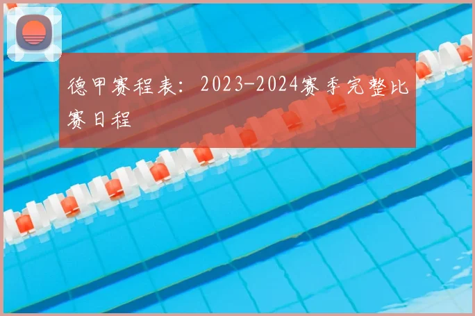 德甲赛程表：2023-2024赛季完整比赛日程