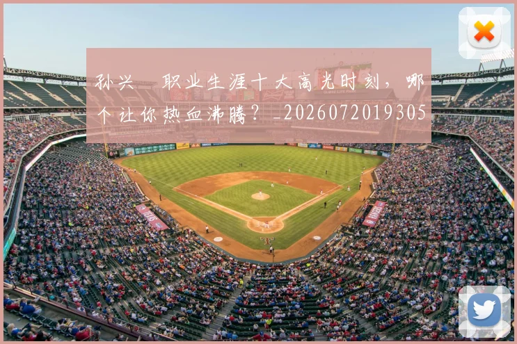 孙兴慜职业生涯十大高光时刻，哪个让你热血沸腾？_20260720193058