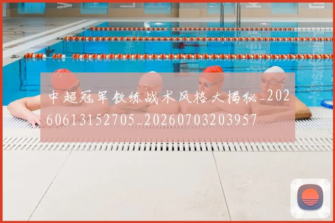 中超冠军教练战术风格大揭秘_20260613152705_20260703203957