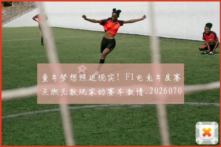 童年梦想照进现实！F1电竞年度赛点燃无数玩家的赛车激情_20260708195659