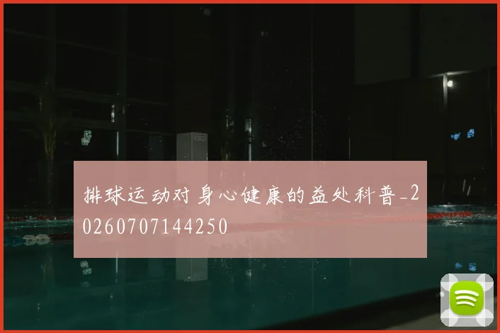 排球运动对身心健康的益处科普_20260707144250