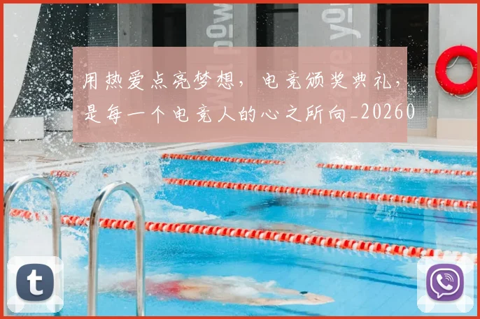 用热爱点亮梦想，电竞颁奖典礼，是每一个电竞人的心之所向_20260802161601