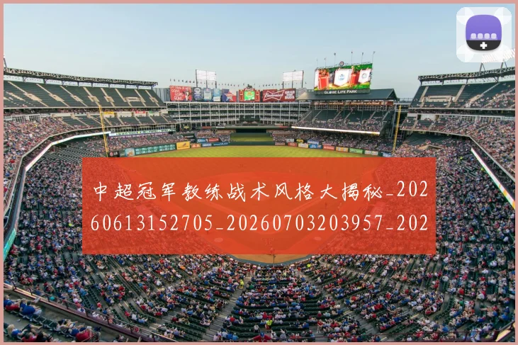 中超冠军教练战术风格大揭秘_20260613152705_20260703203957_20260716185240